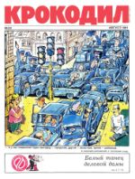 Обложка для Крокодил, 1991 , № 23.pdf